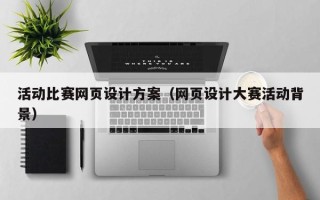 鹤壁活动比赛网页设计方案（网页设计大赛活动背景）